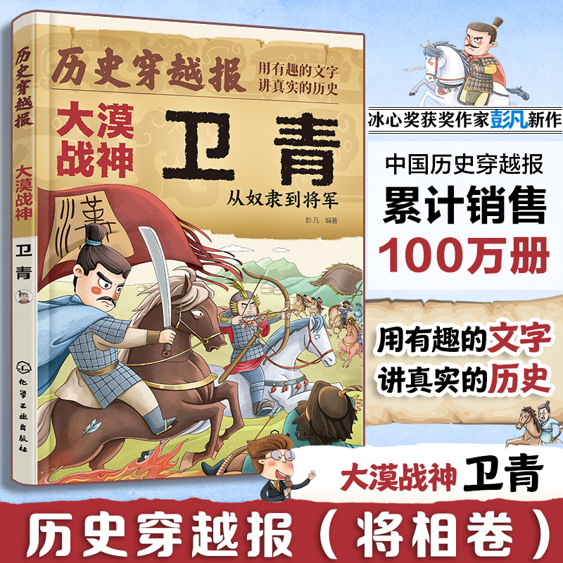历史穿越报 将相卷 大漠战神卫青 从奴隶到将军 冰心儿童文学奖彭凡编著 6-12岁儿童小学生传奇人生历史书 文学读物图书籍