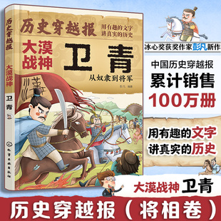 从奴隶到将军 大漠战神卫青 冰心儿童文学奖彭凡编著 文学读物图书籍 历史穿越报 12岁儿童小学生传奇人生历史书 将相卷