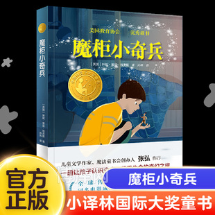 美国教育协会经典 小译林 书目三四五年级小学生课外阅读书籍故事书译林 儿童文学奇幻冒险 魔柜小奇兵 生命成长 正版 大奖童书