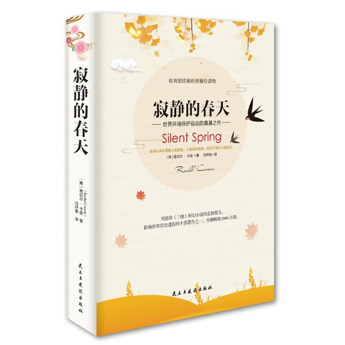 寂静的春天（精装）初中生八年级课外阅读书籍写给人类的自救之书正版书籍 博库网