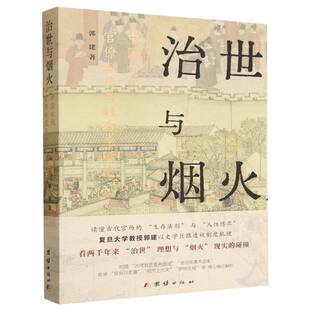 治世与烟火中国古代官僚制度与社会生活史 博库网