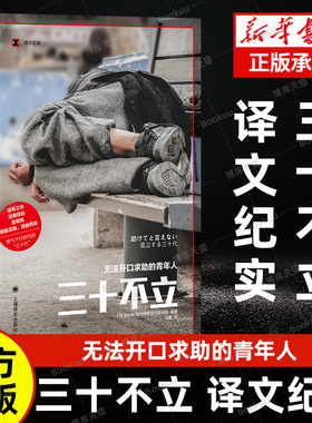 官方正版 三十不立 译文纪实 NHK现代特写节目录制组马惠 译  没有工作 没有住处没有钱 默默忍耐 孤独死去 景气下行畅销书排行榜