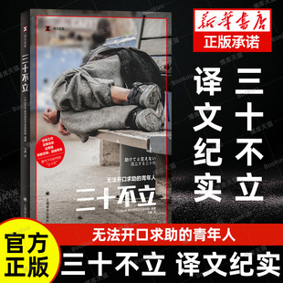 孤独死去 NHK现代特写节目录制组马惠 三十不立 默默忍耐 译文纪实 没有住处没有钱 官方正版 没有工作 景气下行畅销书排行榜 译