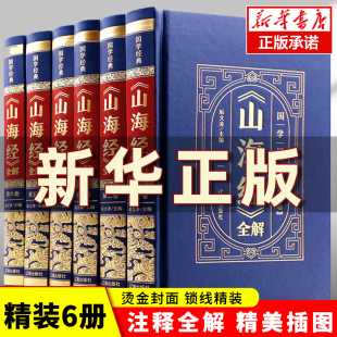 官方正版 山海经正版 原版 全套全注全译学生青少年成人白话文图解三海经异兽录观山海原著画集中华书局中国古代地理书籍博库网