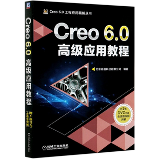 Creo6.0高级应用教程(附光盘)/Creo6.0工程应用精解丛书 北京兆迪科技有限公司 creo creo6.0 三维