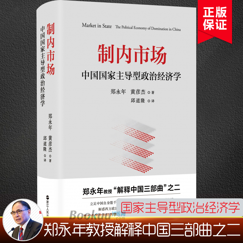 【精装版】制内市场中国型政治经济学郑永年,黄彦杰著邱道隆译经济理论经管正版书籍博库网