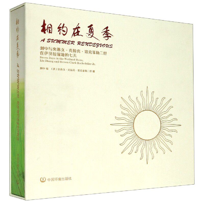 相约在夏季(刘中与史蒂文·克拉克·洛克菲勒二世在伊贝拉湿地的七天)(精) 博库网