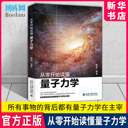 从零开始读懂量子力学戴瑾著