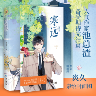 寒远.完结篇 池总渣著 青春治愈小说