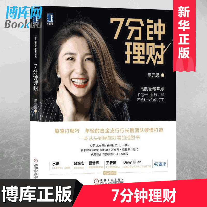 7分钟理财 罗元裳 证券股票投资理财实战技巧指南教程书籍新手学投资证券基金产品组合提高收益翻番的方法银行理财师经验书博库网