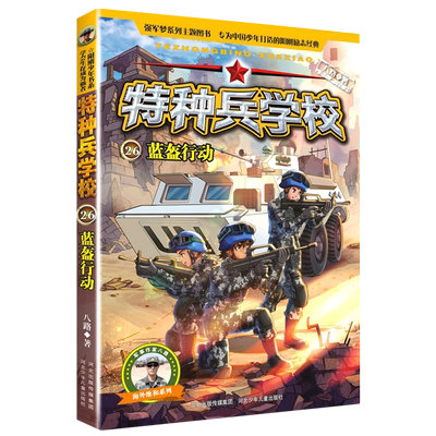 特种兵学校(26蓝盔行动)/海外维和系列 博库网八路新华书店小学生课外读物