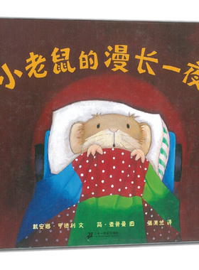 正版系列绘本馆小老鼠的漫长一夜(精)儿童图书绘本3-4-5-6-7岁幼儿图画故事绘本幼儿园故事书籍幼小入学准备认知书籍蒲蒲兰