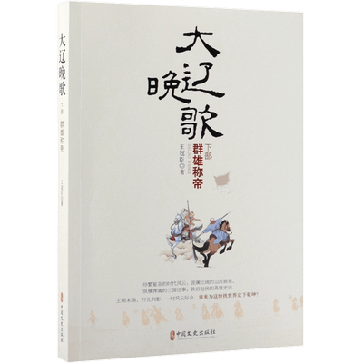 大辽晚歌(下部群雄称帝) 官方正版 博库网