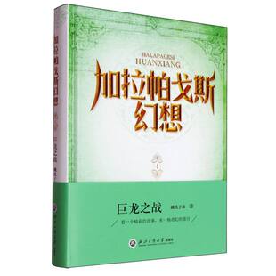 加拉帕戈斯幻想(4巨龙之战)(精) 博库网