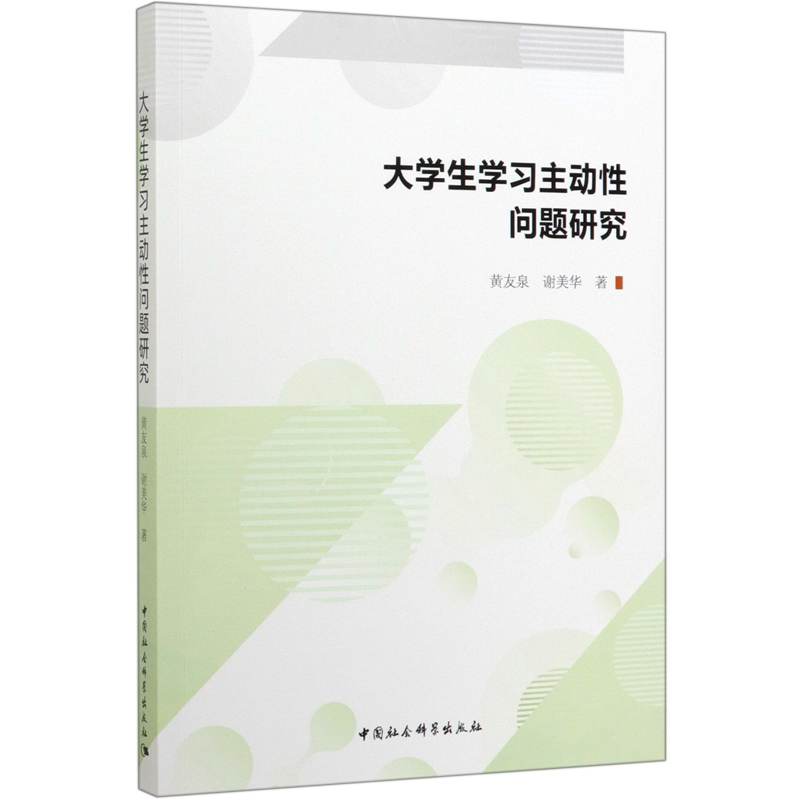 大学生学习主动性问题研究 官方正版 博库网