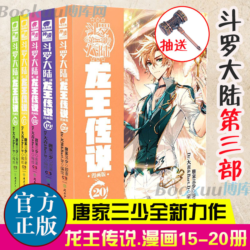 斗罗大陆.3第三部龙王传说漫画16-20册共5册唐家三少著重生唐三/终/极斗罗/世唐门完结篇青春文学玄幻武侠小说书籍正版