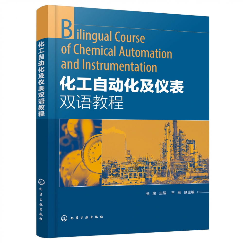 化工自动化及仪表双语教程 张泉 高职高专自动化专业及化工专业教材 化工过程变量检测方法和检测仪表 简单控制系统与复杂控制方案