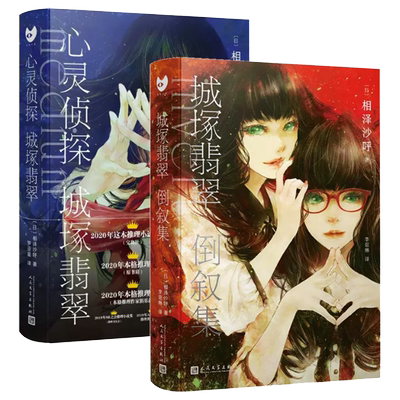 城塚翡翠倒叙集心灵侦探