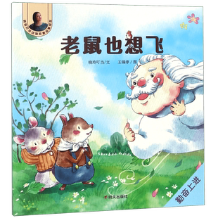 老鼠也想飞/晓玲叮当动物故事启蒙绘本 博库网