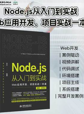 Node.js从入门到实战——Web应用开发、项目实战一本通（视频彩色版）深入浅出node js node学习指南设计模式 nodejs从入门到精通