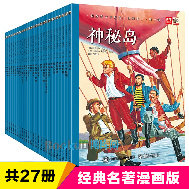 超好看文学经典第 1+2+3辑全套27册漫画版世界经典文学名著神秘岛海底两万里汤姆叔叔的小屋小学生课外阅读书籍青少年版三四五年级