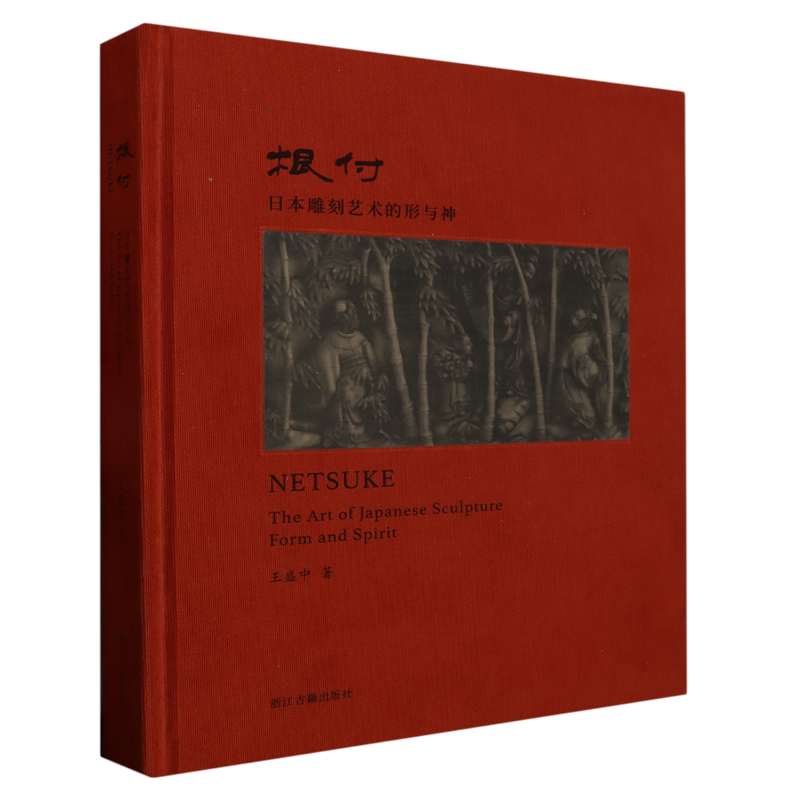 根付:日本雕刻艺术的形与神 日本雕刻艺术品发展历程 展示讲解100余件根付作品 根付分类发展历史题材工艺研究等收藏鉴赏正版书籍