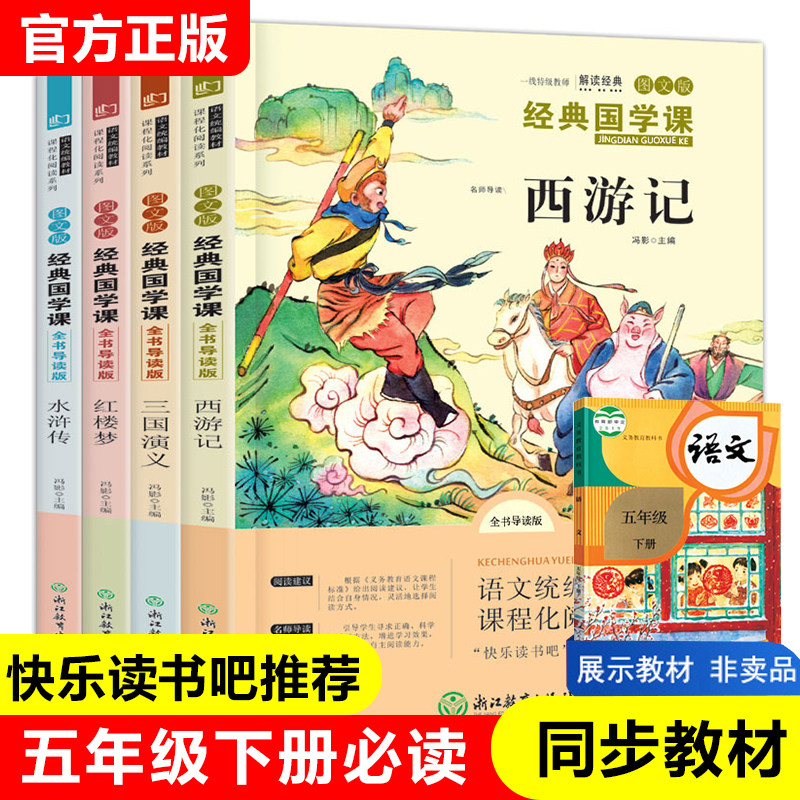 快乐读书吧五年级下册必读课外书全套四大名著小学生版西游记水浒传三国演义红楼梦青少年课外阅读书籍寒假经典书目儿童读物正版
