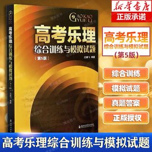 高考乐理综合训练与模拟试题(5版) 23套综合训练 16套音乐学院高考真题 上海音乐学院出版社 正版书籍