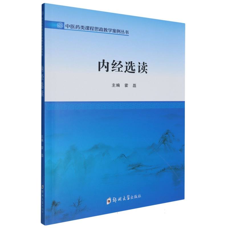 内经选读/中医药类课程思政教学案例丛书 博库网