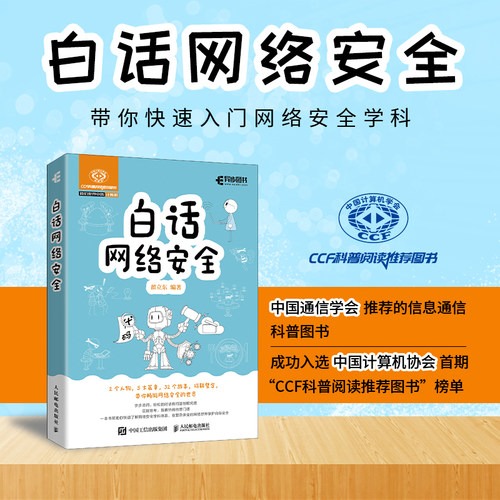 2021新书 白话网络安全 计算机病毒的原理 典型病毒为例常见的攻击手段新的反击技术和手段；金融大数据区块链黑色产业链黑客技术