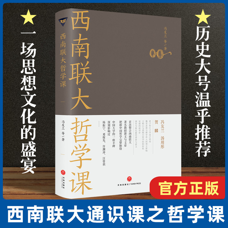 现货速发 西南联大哲学课（诸子百家之后，又一场思想文化的盛宴！爆款历史大号温乎 @温伯陵 重磅推荐！ 博库网
