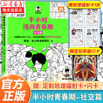 【附赠闪卡】半小时漫画青春期-社交篇 二混子陈磊著从被孤立到人气王笑着笑着拥有青春期社交高情商漫画畅销书籍 新华正版