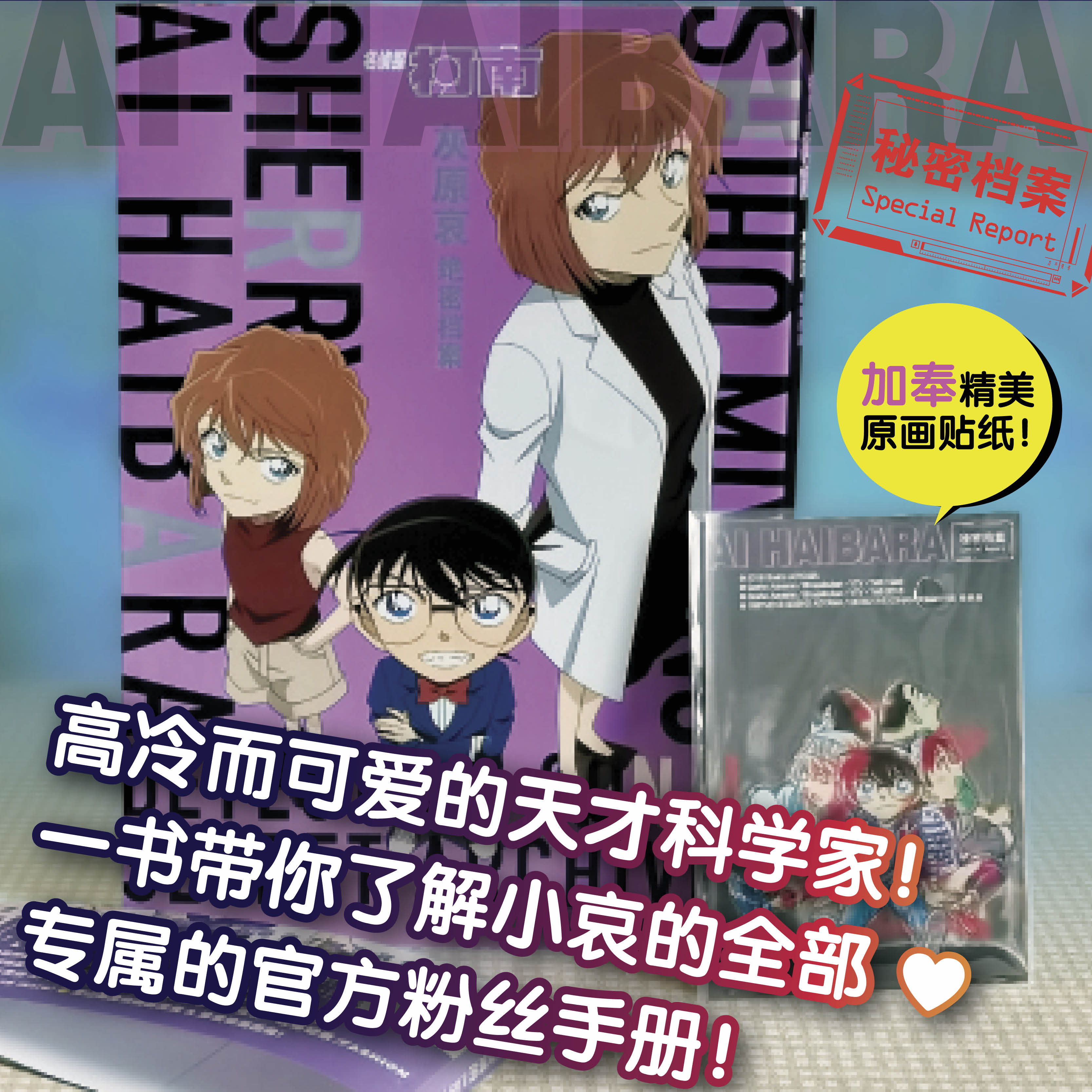 【赠原画贴纸】名侦探柯南 灰原哀 绝密档案 青山剛昌著 简体中文版 柯南漫画书 日本动漫原著畅销书籍 长春出版社正版