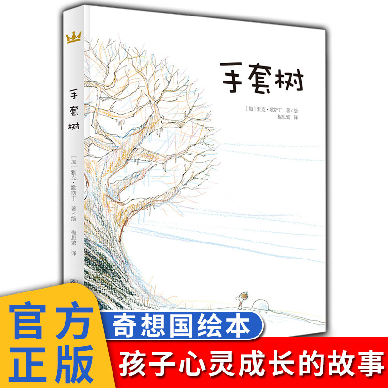 手套树  奇想国童书儿童绘本故事书3-6-8岁卡通漫画书小学生一二年纪课外书图书 3-6周岁绘本图画故事书籍 博库网正版 奇想国童书怎么看?