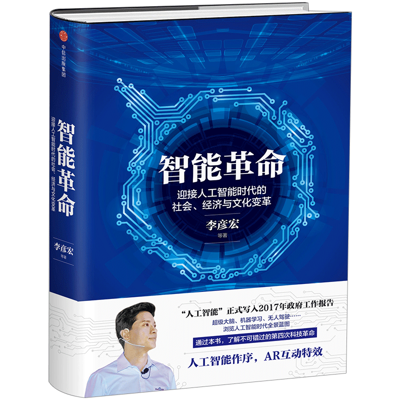 赠有声书 智能革命 迎接人工智能时代的社会 经济与文化变革 李彦宏 科幻大咖刘慈欣倾情作序 AR互动 第四次科技革命