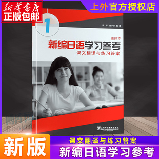 外教社 新编日语学习参考 课文翻译与练习答案1 册 重排本 周平陈小芬 上海外语教育出版社 日语专业基础阶段用书日本语教程