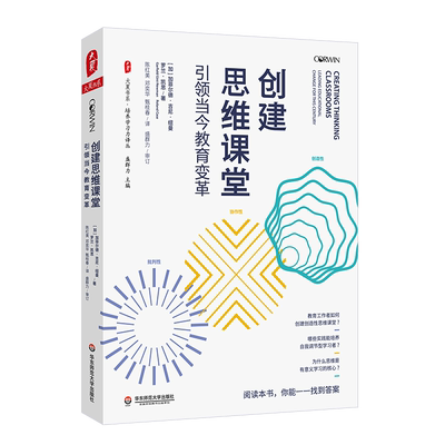 大夏书系·创建思维课堂：引领当今教育变革 博库网