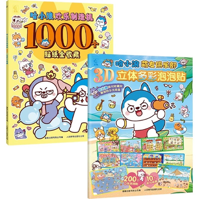 哈小浪欢乐制造机1000个贴纸全收藏萌友俱乐部3D立体多彩泡泡贴漫画游戏贴纸益智游戏书主题贴纸书拼图找茬游戏培养儿童逻辑思维