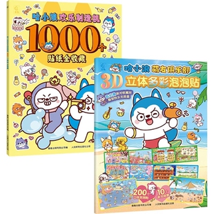 哈小浪欢乐制造机1000个贴纸全收藏萌友俱乐部3D立体多彩泡泡贴漫画游戏贴纸益智游戏书主题贴纸书拼图找茬游戏培养儿童逻辑思维