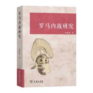 罗马内战研究 博库网
