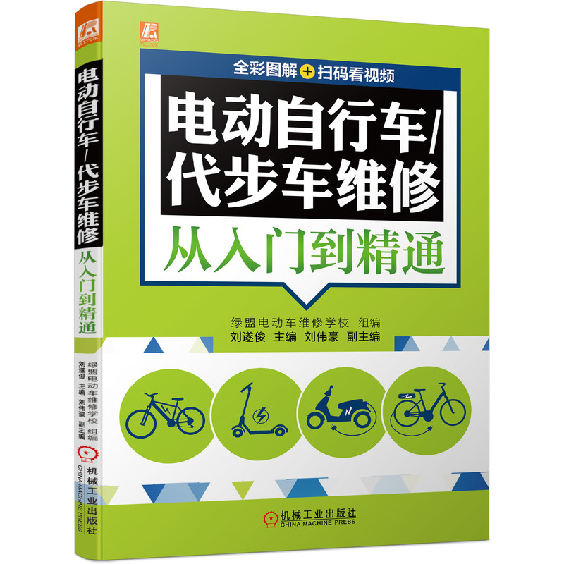 电动自行车/代步车维修从入门到精通(全彩图解+扫码看视频)刘遂俊电动自行车代步车维修博库网