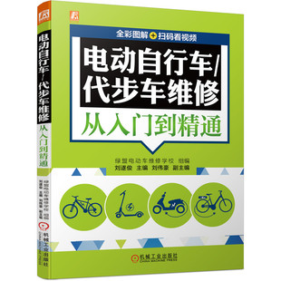 维修 刘遂俊 扫码 电动自行车 博库网 全彩图解 代步车 看视频 代步车维修从入门到精通