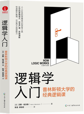 逻辑学入门：普林斯顿大学的经典逻辑课 典版简单逻辑学罗辑思维书籍训练书入门书籍 逻辑思维与诡辩简单的逻辑学 颉腾 博库网正版