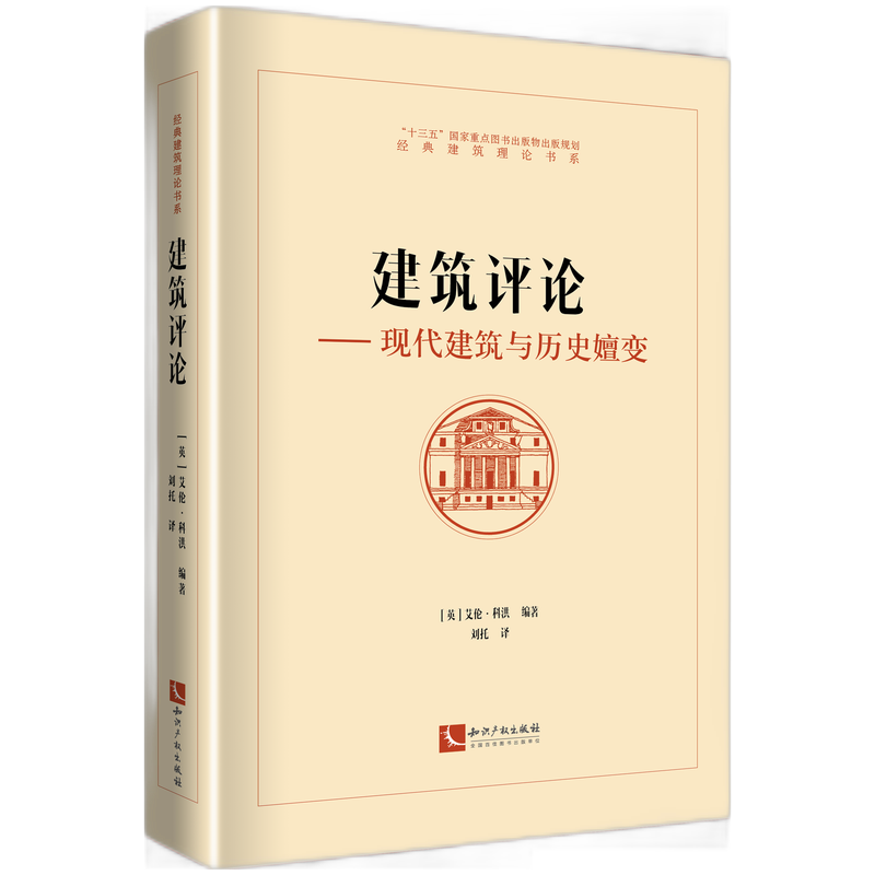 建筑评论——现代建筑与历史嬗变官方正版 博库网