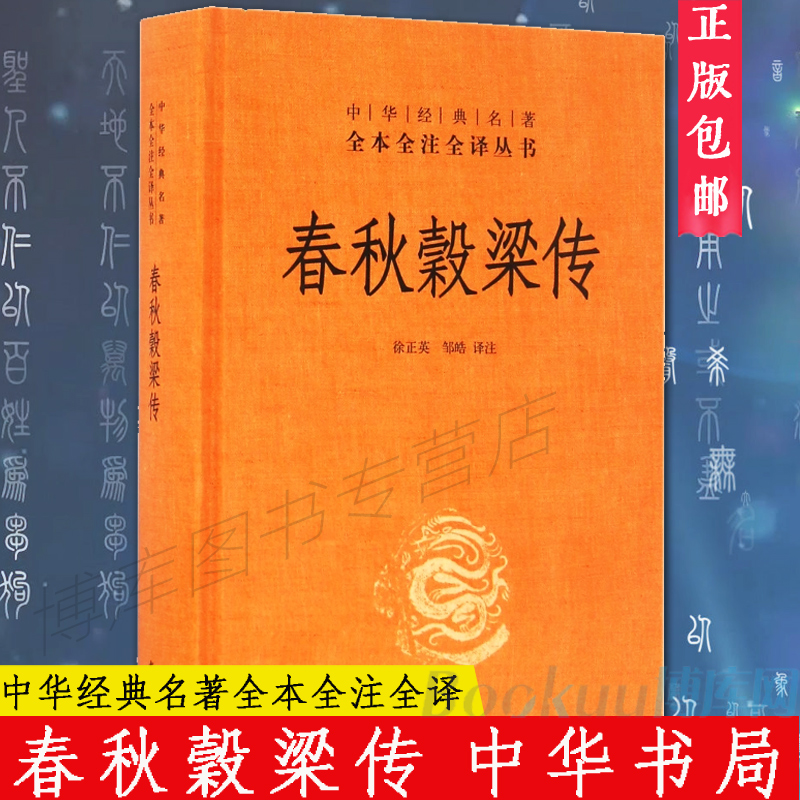 中华书局正版】春秋穀梁传  中华经典名著全本全注全译丛书  全本无删减 中华经典名著全译丛书 文白对照注释本 徐正英 邹皓 译注