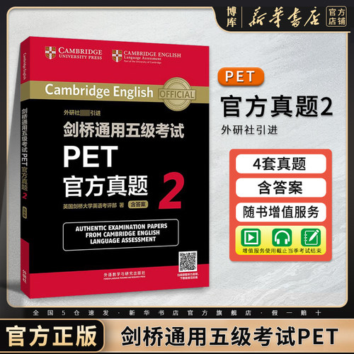 外研社 剑桥通用五级考试PET官方真题2 PET青少版官方考试真题 剑桥pet考试备考资料书籍 小学生英语考级 外研社原版引进 博库网