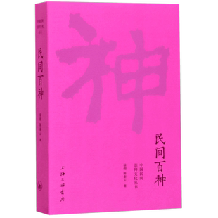 民间百神/中国民间崇拜文化丛书 徐彻,李焱 正版书籍小说畅销书 上海三联书店 新华书店 博库网
