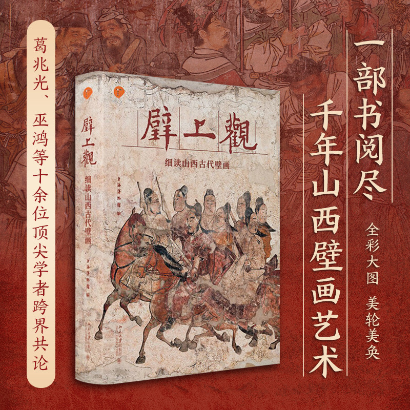 现货速发 壁上观细读山西古代壁画 探秘山西千年壁画 元代壁画 观我生+观无量 壁画书籍品味历史艺术盛宴北京大学出版社 正版书籍