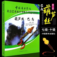 中国音乐学院葫芦丝 巴乌考级教材7-10级 社会艺术水平考级 全国通用教材 中国青年出版社 葫芦丝 巴乌考级基础练习曲教材教程书籍