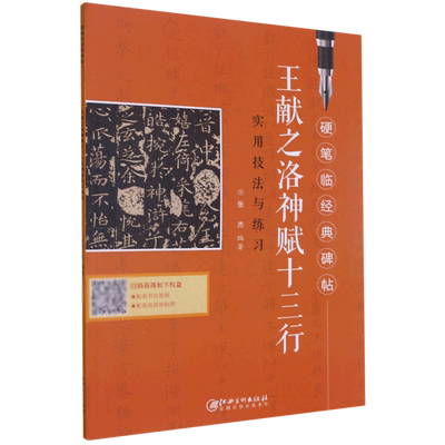 王献之洛神赋十三行实用技法与练习/硬笔临经典碑帖 博库网